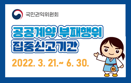 국민권익위원회공공계약 부패행위집중신고기간2022.3.21.~6.30.